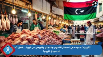 تغييرات جديدة في أسعار اللحوم والدجاج والبيض في ليبيا.. فهل تهدأ الأسواق اليوم؟